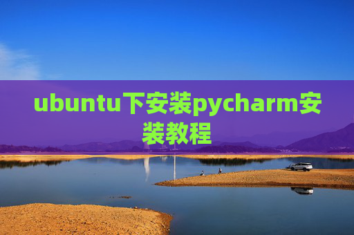 ubuntu下安装pycharm安装教程