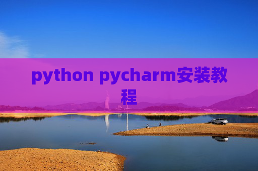 python pycharm安装教程