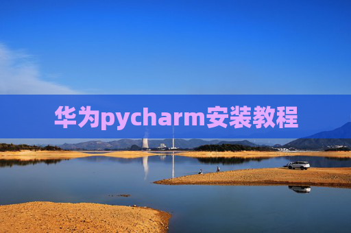 华为pycharm安装教程